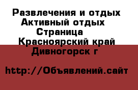 Развлечения и отдых Активный отдых - Страница 2 . Красноярский край,Дивногорск г.